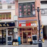 超高性价比的烤肉店