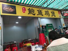 门面-吉品莞家·鲍鱼鸡煲(东莞店)