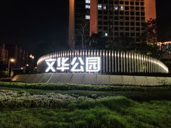 -文华公园(禅城区)