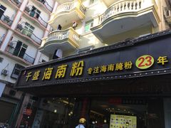 门面-千盛海南粉(金鸡岭店)