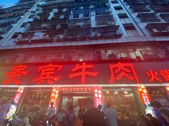 -贵宾牛·潮汕牛肉火锅(珠池总店)
