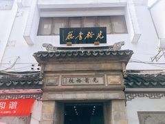 -光裕书厅·评弹茶馆·剧场(观前街店)
