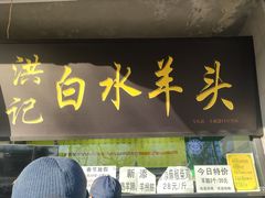 -洪记白水羊头(天坛店)