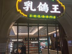 -朱记乳鸽王·非遗石岐乳鸽·全鸽宴(大兴旗舰店)