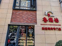 -香猪坊韩国烤肉专属门店(魏公村店)