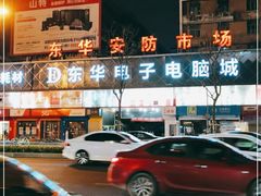 -东华电子电脑城(一环路南二段店)