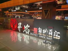 -黑金·寻焰自助百汇·烤肉·火锅(中街店)