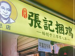 门面-张记捆鸡(总店)