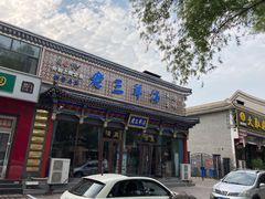 门面-老三羊汤【北兴隆街店】