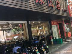 门面-湘缘道客•湘缘饭店·25年湘菜馆(古墩路店)