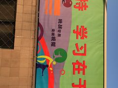-北京市海淀区尚丽外国语学校