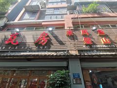 -瓦房兔(璧山店)