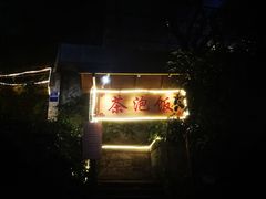 门面-茶泡饭(李子坝店)
