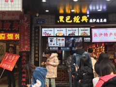 门面-黑色经典臭豆腐·湖南特产(步行街店)