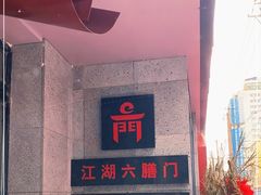 -江湖六膳門串串香(隆礼路店)