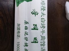 -西塔隆太白烤牛肉馆(图们路店)