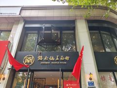 -镇南锅盖面馆(解放路店)
