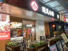 -遇见小面(碧桂园总部店)