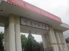 -云南师范大学(一二一西南联大校区)