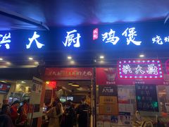 门面-洪大厨鸡煲(福田店)