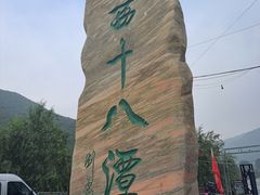 -京西十八潭风景区