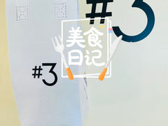 -Yee3·三号椰(上海中山公园龙之梦店)