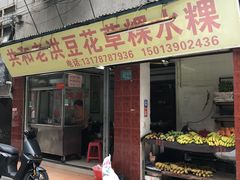 -共和老洪豆花草粿水粿