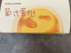 蛋挞-好利来(新华店)