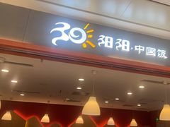 -阳阳中国饭(龙湖大兴天街)