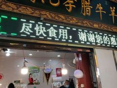门面-刘纪孝腊牛羊肉(北广济街店)