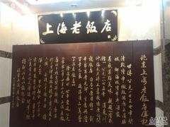 介绍-上海老饭店(北京分店)
