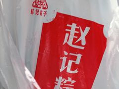 -赵记粽子(司前街店)