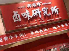 门面-狮头牌卤味研究所·卤味饭(花城汇南区店)