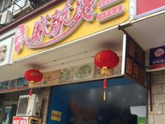 -重庆麻辣烫(国权路店)