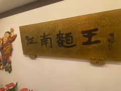-奎元馆.百年奎元.非遗传承(西湖边的解放路店)