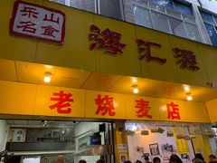 门面-海汇源老烧麦店(东大街总店)