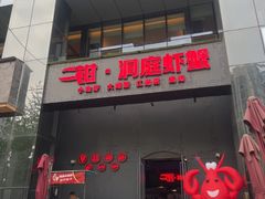 -二钳洞庭虾蟹·江湖菜(成都鹭岛店)