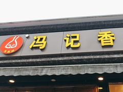 -冯记香辣兔火锅(茶店子总店)