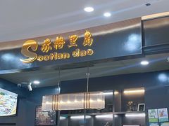 -苏格里岛自助海鲜烧烤火锅(南门口店)