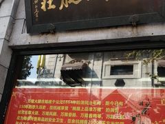 门面-万隆火腿庄