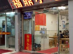 门面-大叔家福鼎小吃(十全街店)