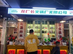 门面-龙厂长老火锅(抚琴店)