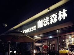 门面-咖法森林·咖啡  酒吧(天河店)