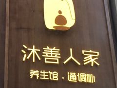 -沐善人家中医·推拿·理疗·三伏灸(新洲店)