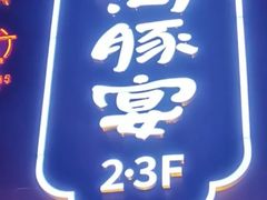 -沈灶河豚宴·河豚融合餐厅(汉中路店)