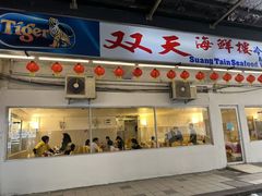 -双天海鲜楼 · 43年老字号