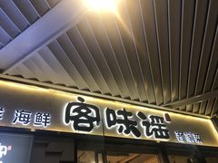 门面-客味谣(天安云谷店)