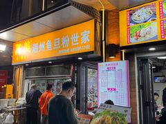 -其美潮州鱼旦粉世家(花城汇南区分店)