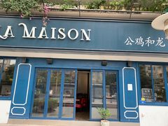 门面-LA MAISON公鸡和龙(蛇口店)