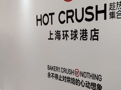 -HOT CRUSH趁热集合·现烤面包(上海环球港店)